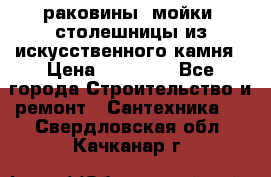 раковины, мойки, столешницы из искусственного камня › Цена ­ 15 000 - Все города Строительство и ремонт » Сантехника   . Свердловская обл.,Качканар г.